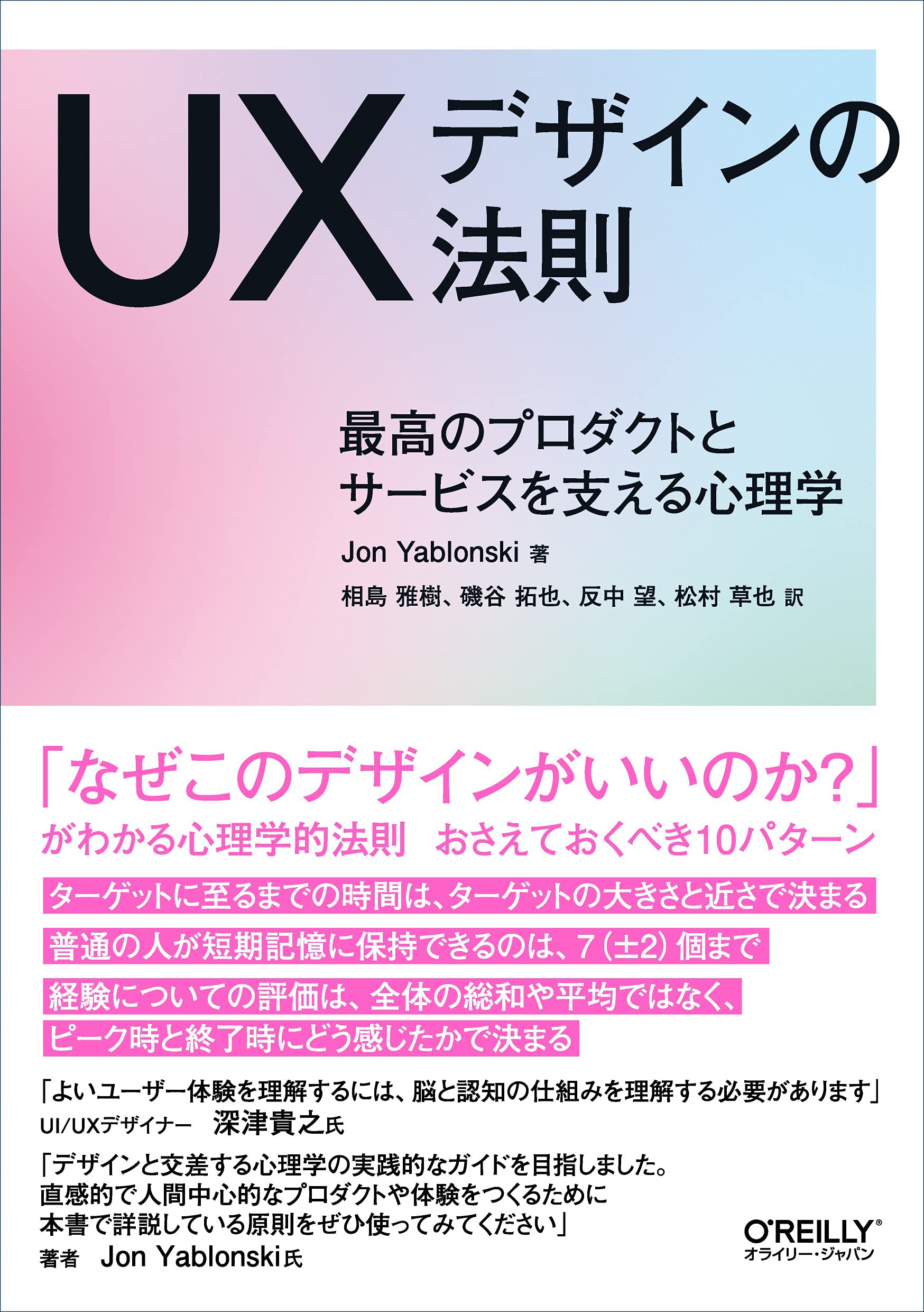 UXデザインの法則 ―最高のプロダクトとサービスを支える心理学 | Jon